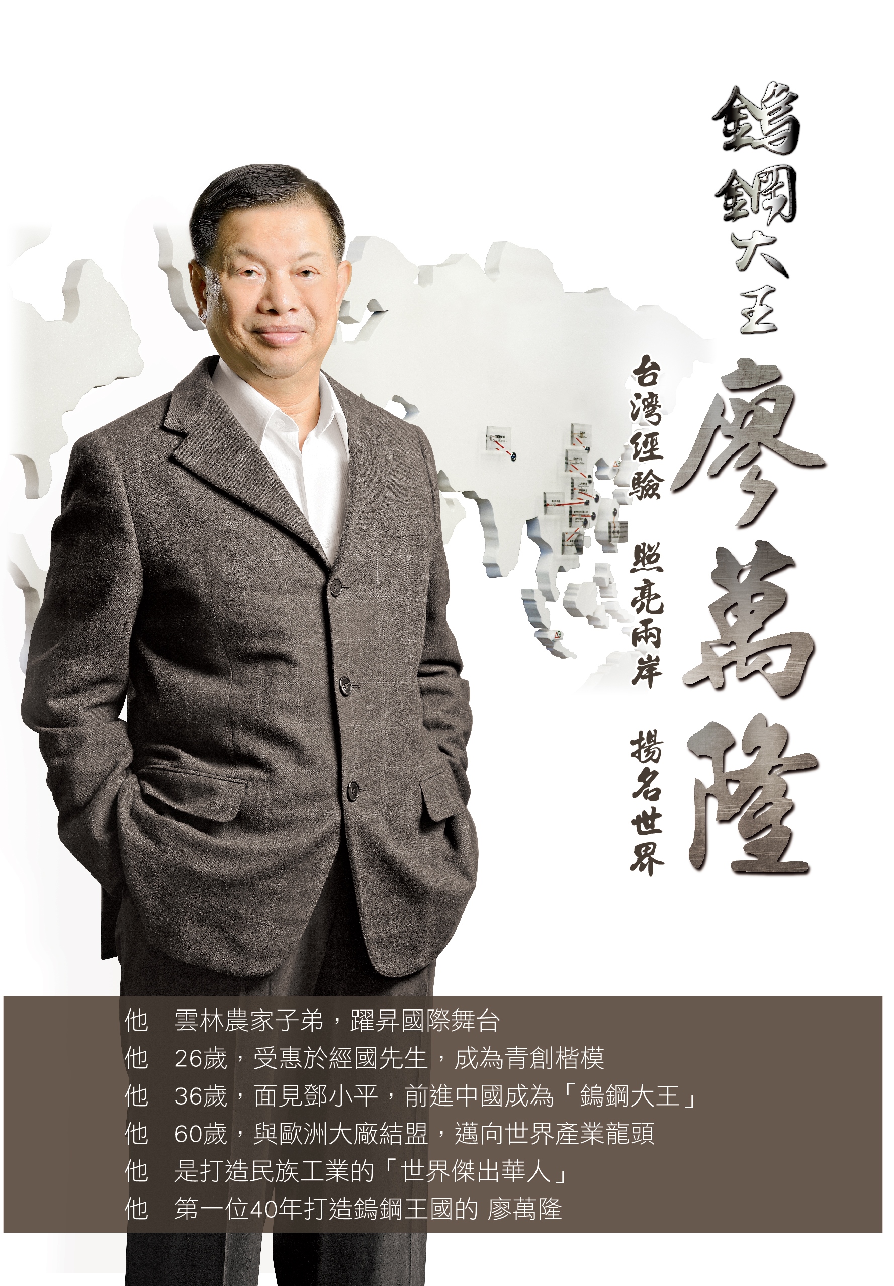 鎢鋼大王 廖萬隆 台灣經驗 照亮兩岸 揚名世界